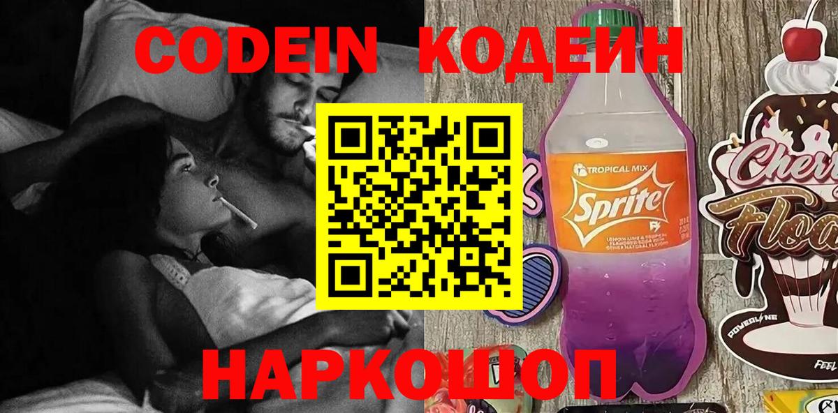 Славянск-на-Кубани  Кодеиновый сироп Lean Purple Drank  Вход с VPN 